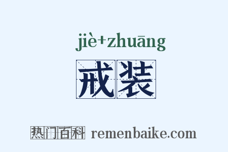 戒装是什么意思的图片